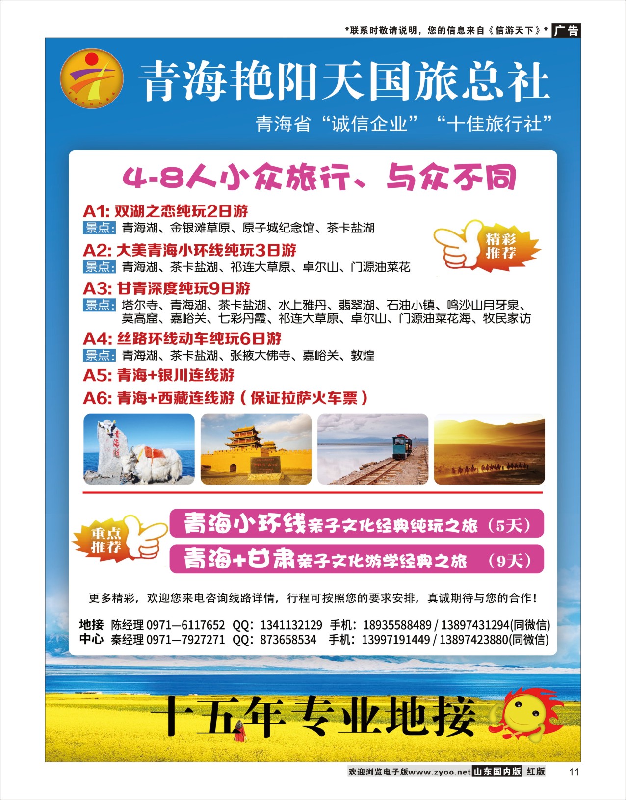 11 青海艳阳天国际旅行社有限公司 山西陕西西北专线