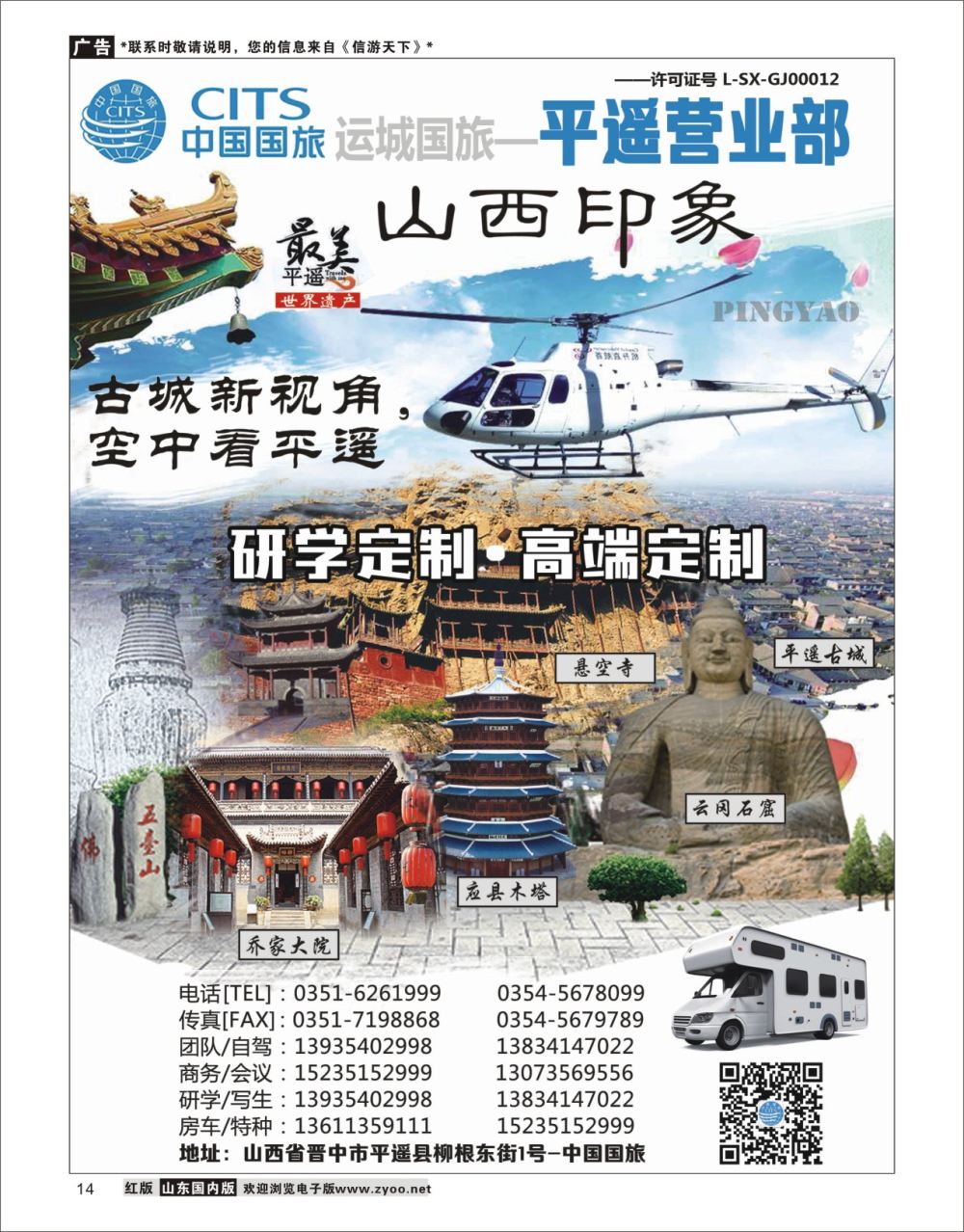14 山西运城国旅-平遥营业部 山西陕西西北专线
