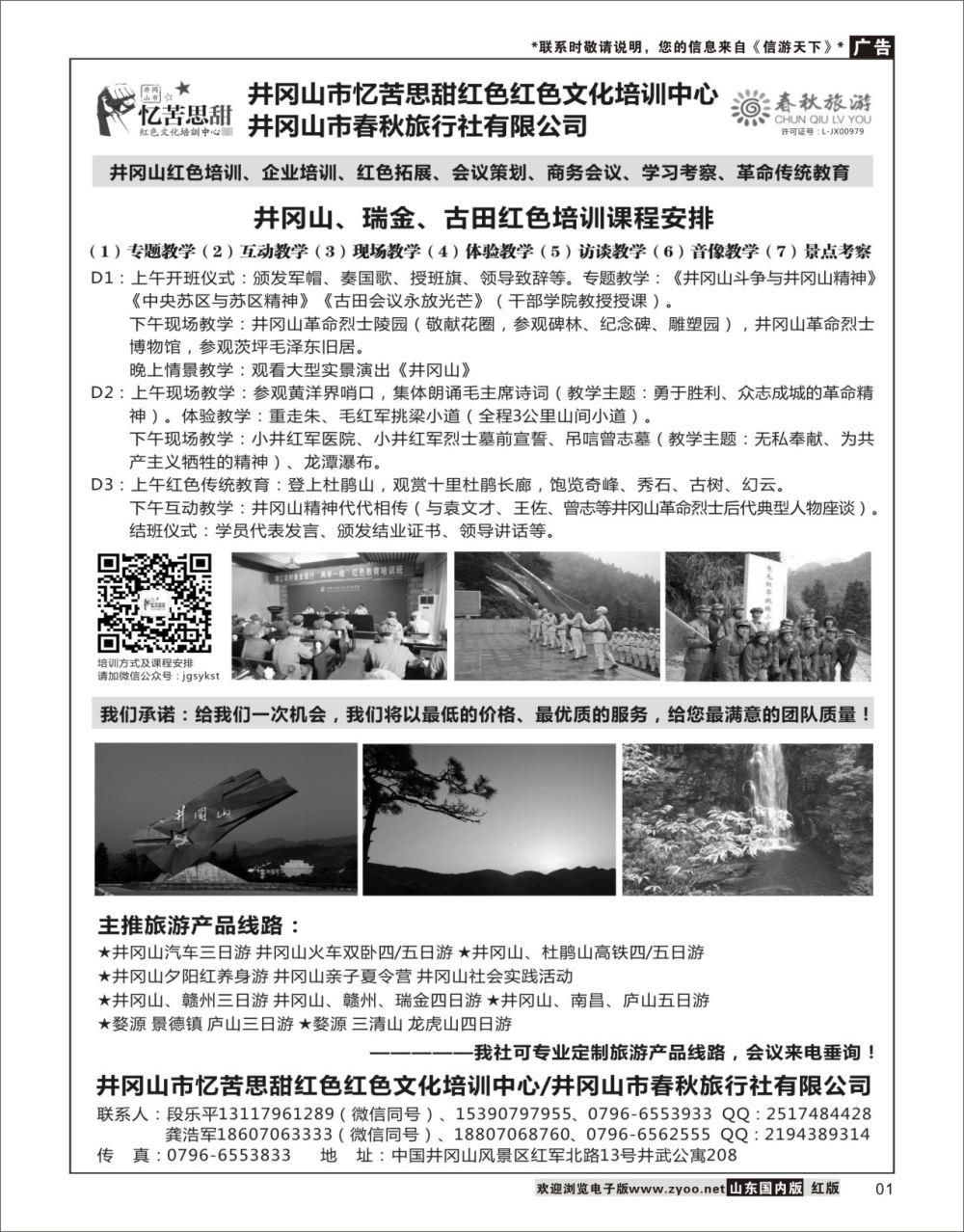 1 井冈山市春秋旅行社有限公司 华东专线