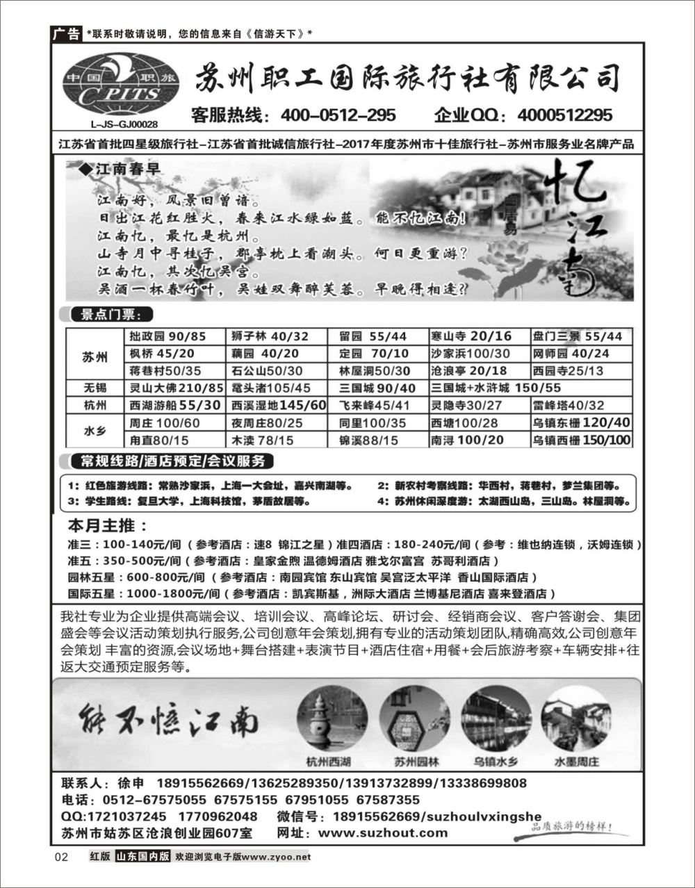 2 苏州职工旅行社 华东专线
