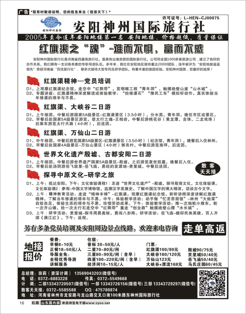 16 安阳神州国际旅行社 河南专线