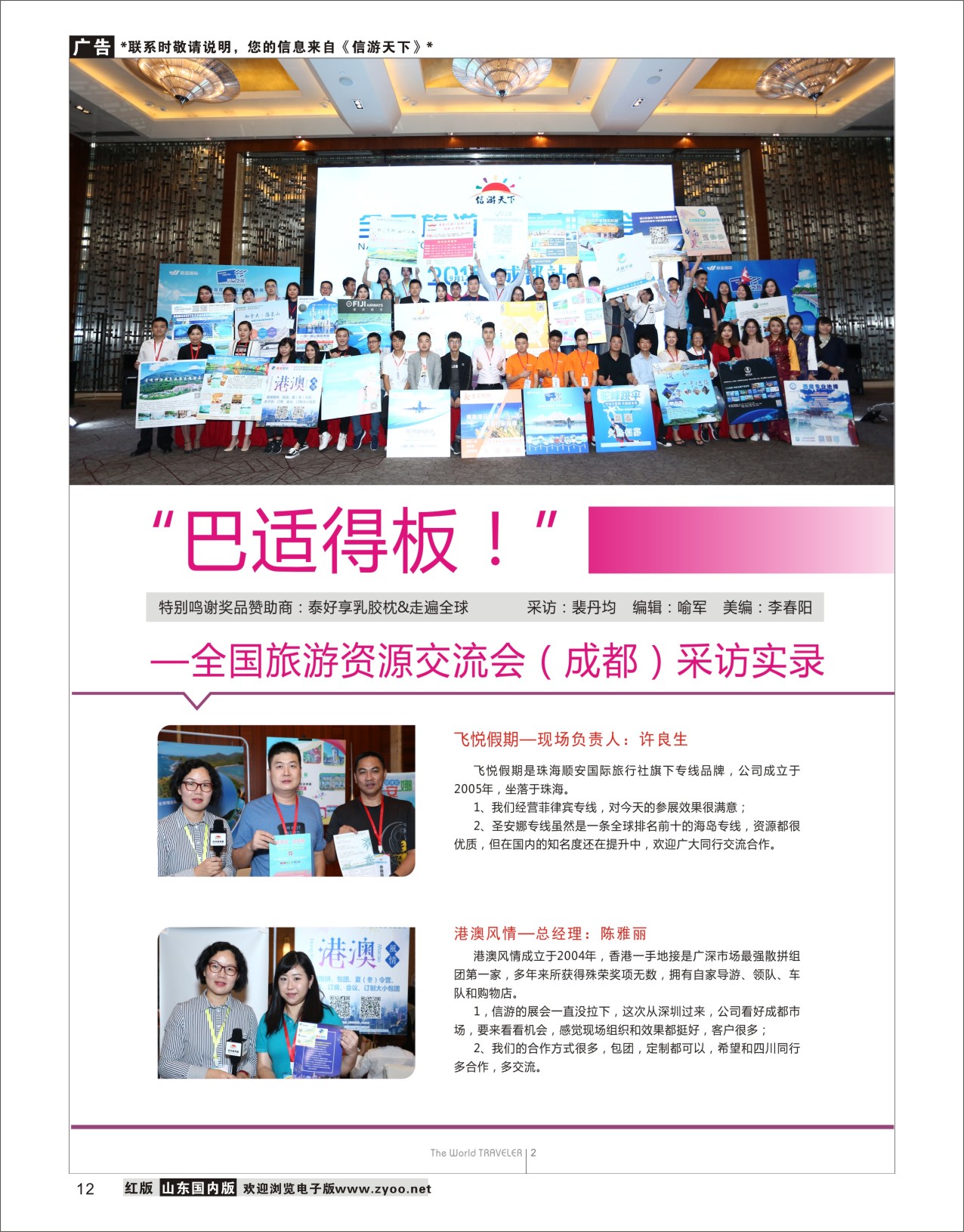 12 巴适得板 —全国旅游资源交流会（成都）采访实录信游专版