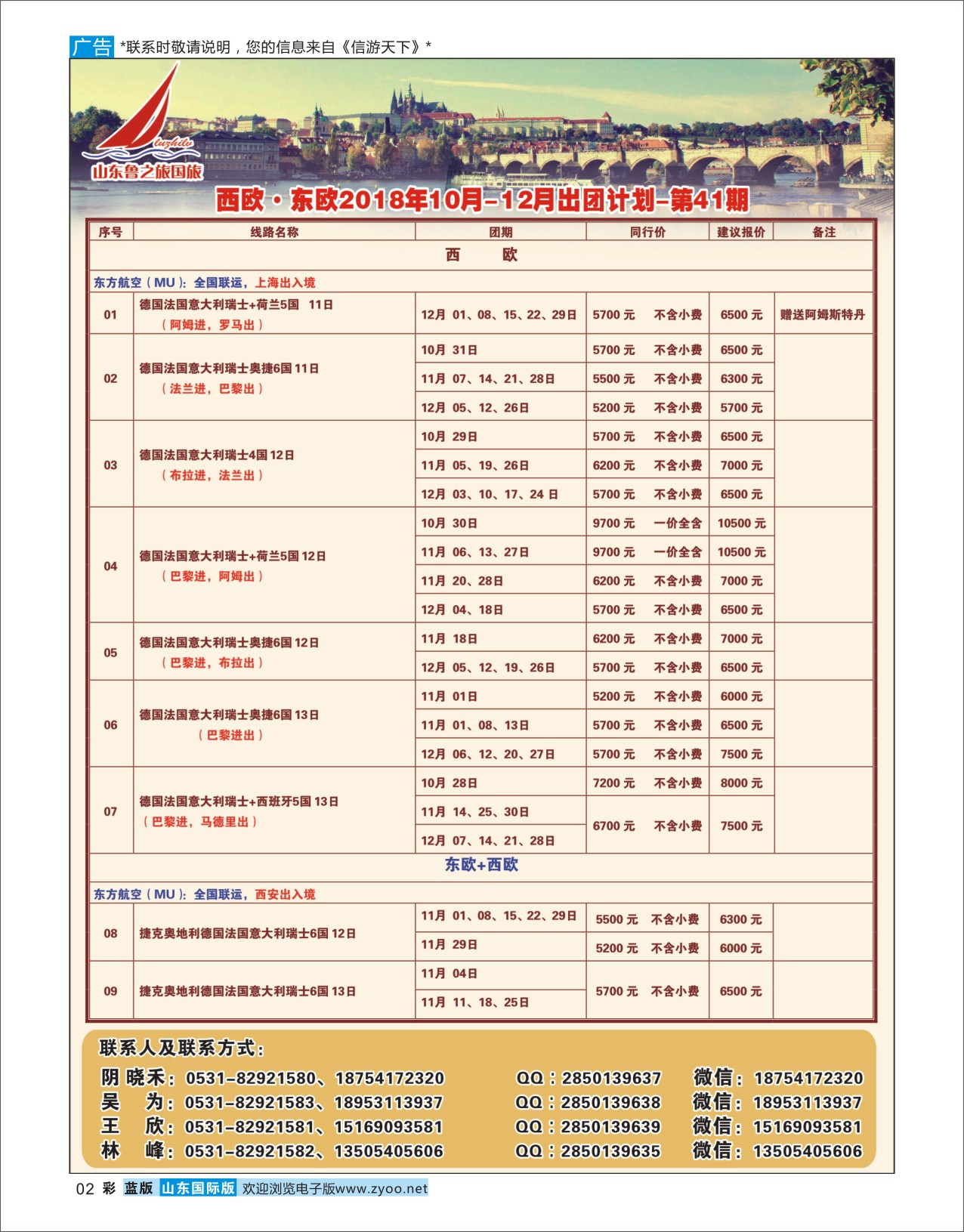 国际彩2山东鲁之旅国际旅行社欧美专线