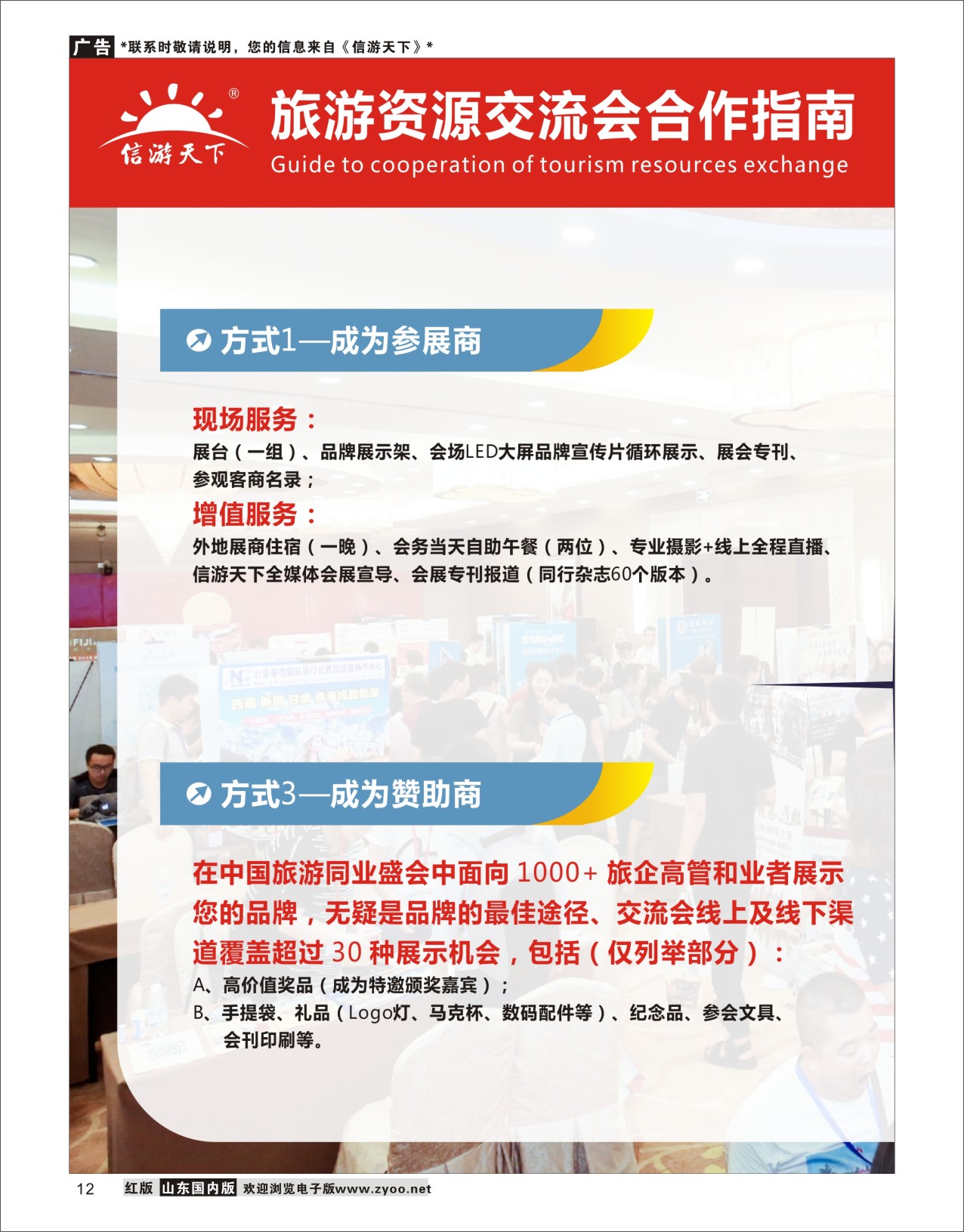 12全国旅游资源交流会合作指南信游专版