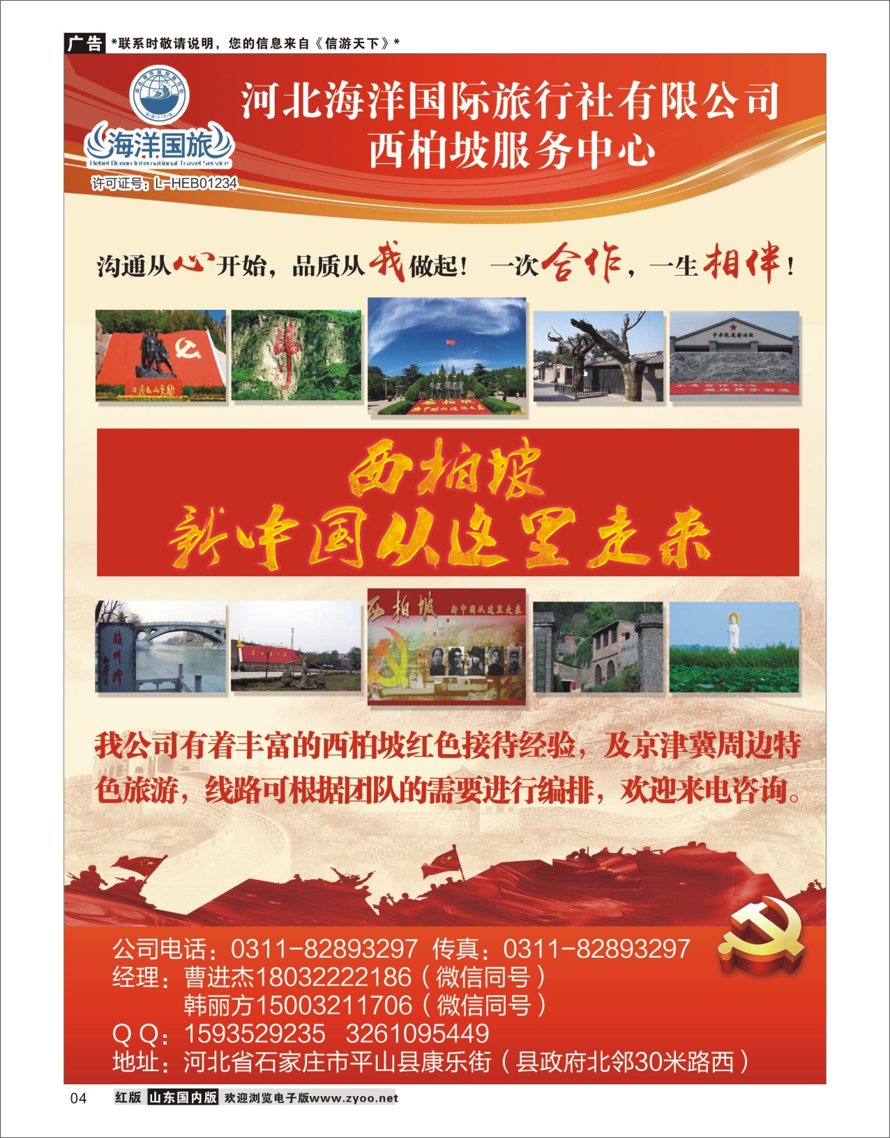 4 西柏坡地接服务中心 北京天津河北专线