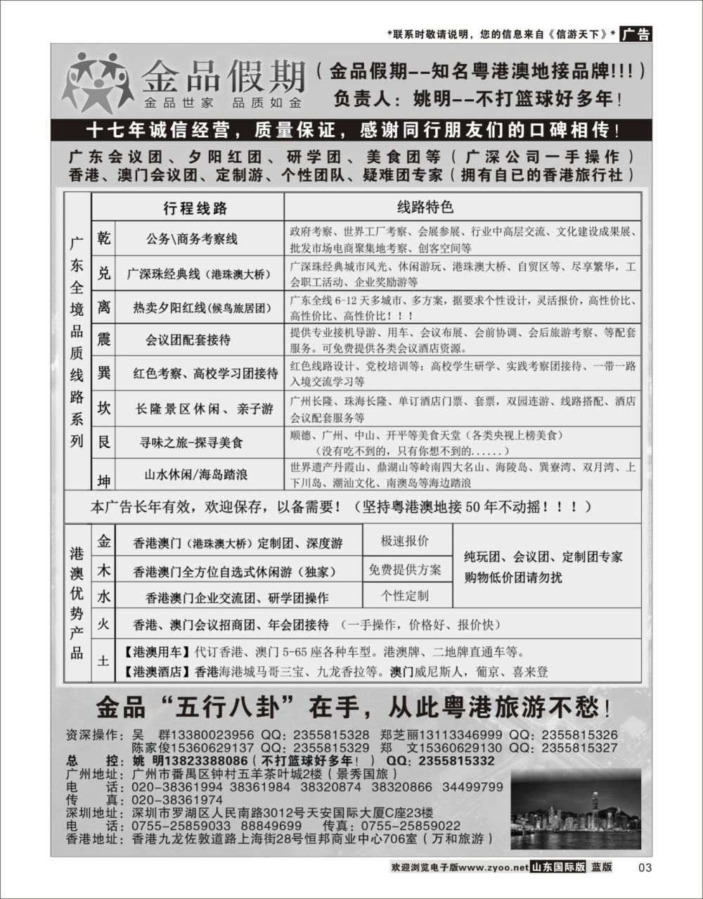 3 广深珠港澳首选品牌《公务团专家》--金品假期（姚明）  广深珠港澳台