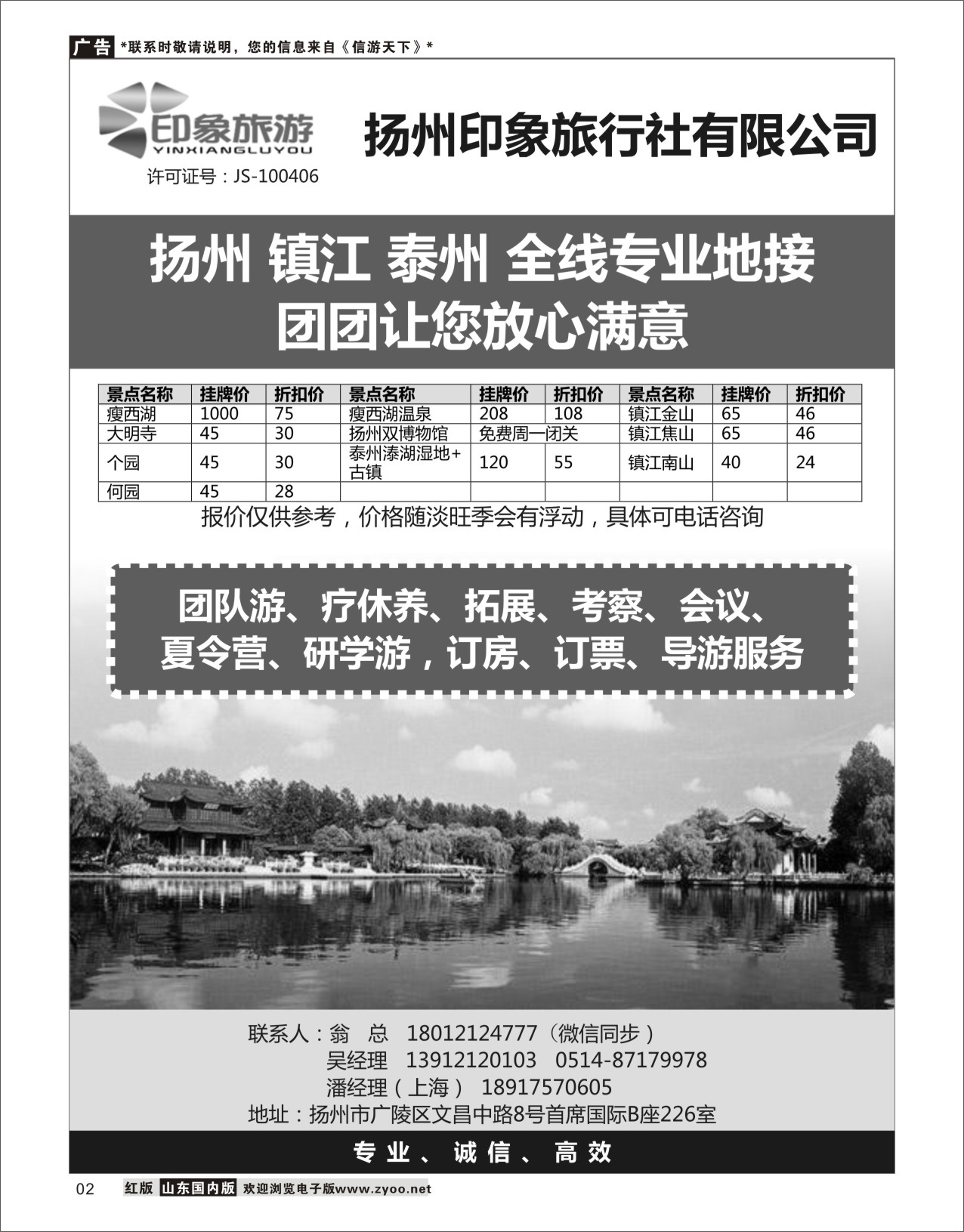2 扬州印象旅行社有限公司 华东专线