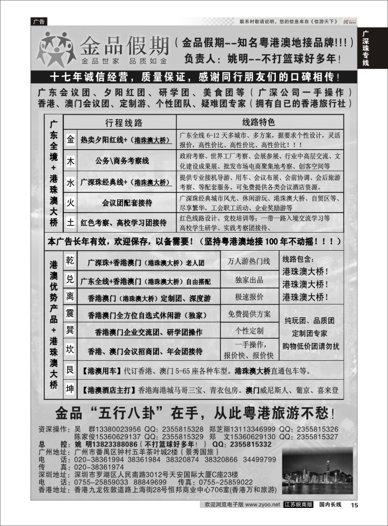 P15 广深珠港澳首选品牌《公务团专家》--金品假期（姚明）  广深珠专线