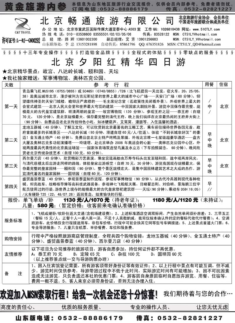 AP44北京畅通旅游有限公司