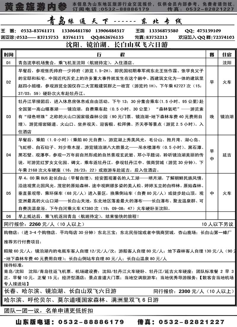 AP19缘通天下-东北专线
