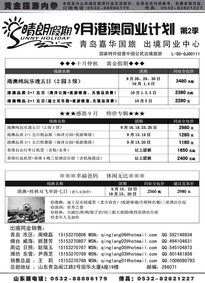 BP9晴朗假期—港澳