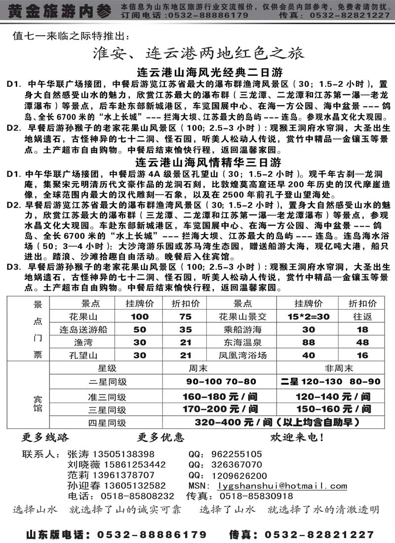 AP32连云港山水旅行社