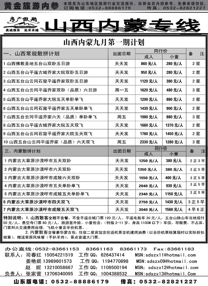 AP45 彦广假期—晋蒙专线