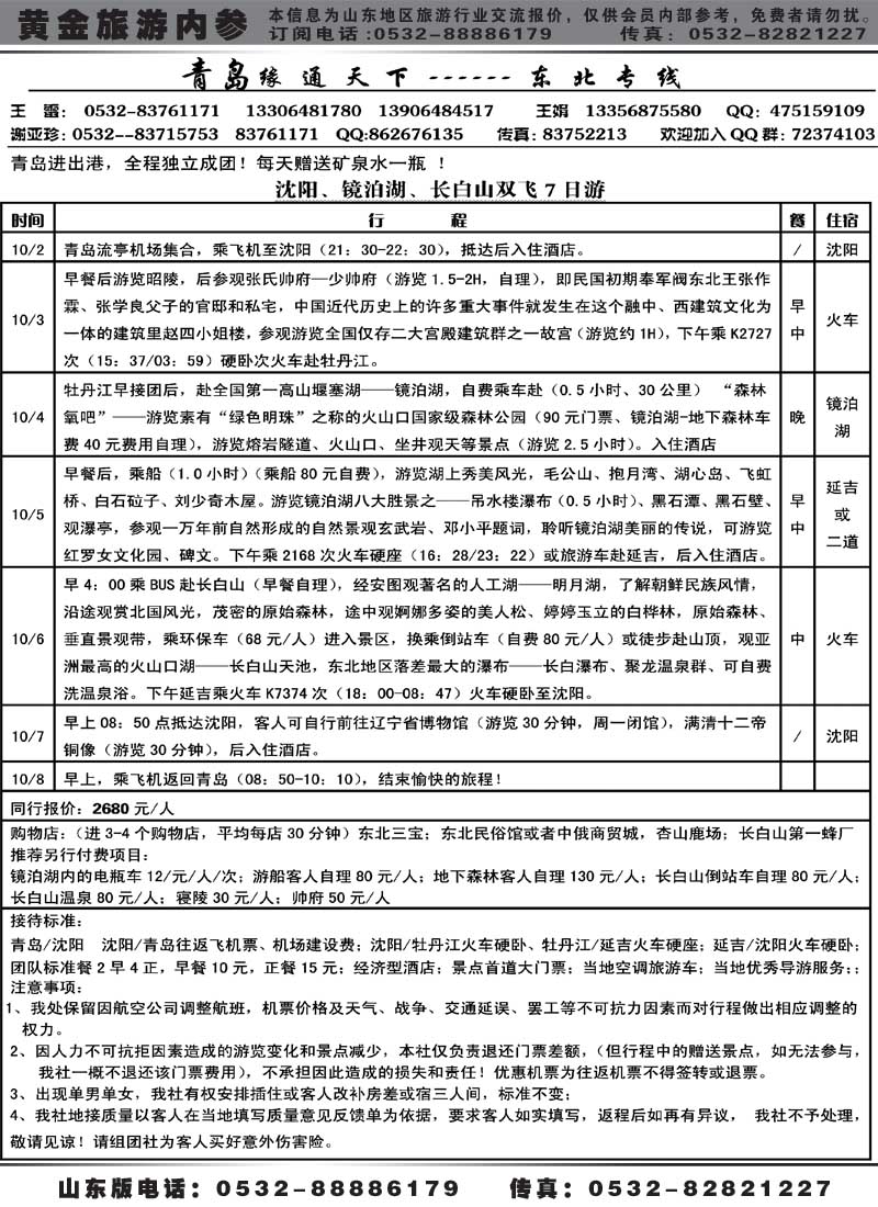 AP2缘通天下-东北专线