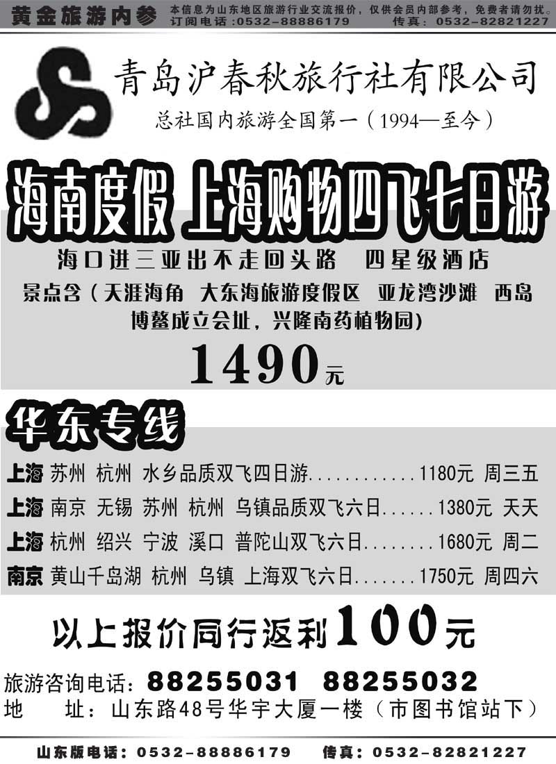 AP14青岛沪春秋旅行社有限公司