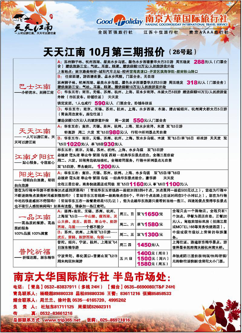 A前彩三 天天江南--南京大华国际旅行社