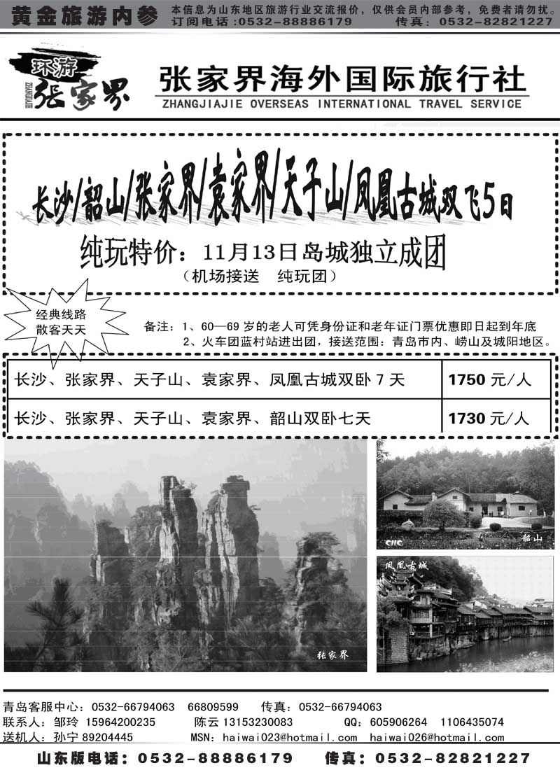 AP41张家界海外国际旅行社