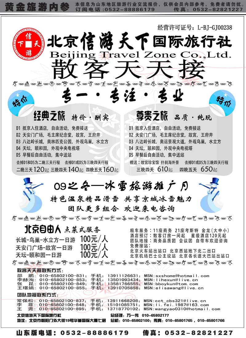 AP25北京信游天下国际旅行社