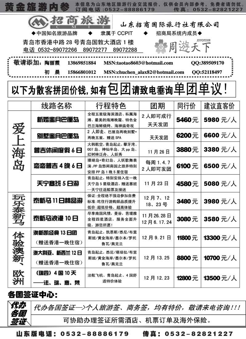 BP37山东招商国际旅行社—周游天下