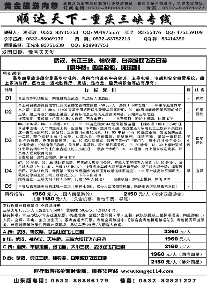 AP55顺达天下—重庆三峡专线