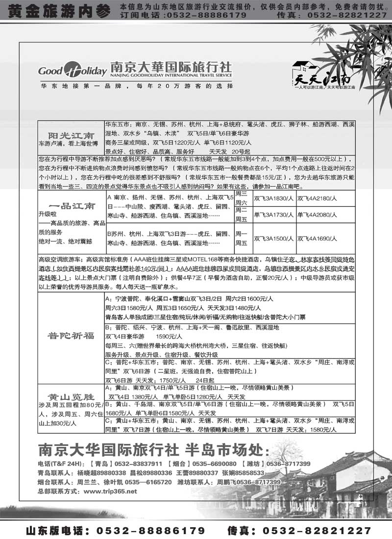 AP10南京大华国际旅行社——天天江南