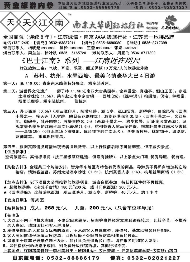 AP12南京大华国际旅行社——天天江南