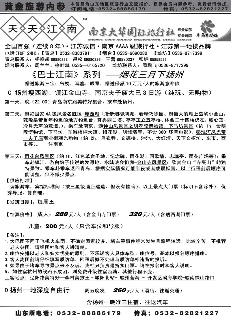 AP13南京大华国际旅行社——天天江南