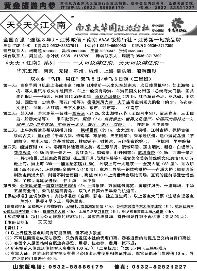 AP14南京大华国际旅行社——天天江南
