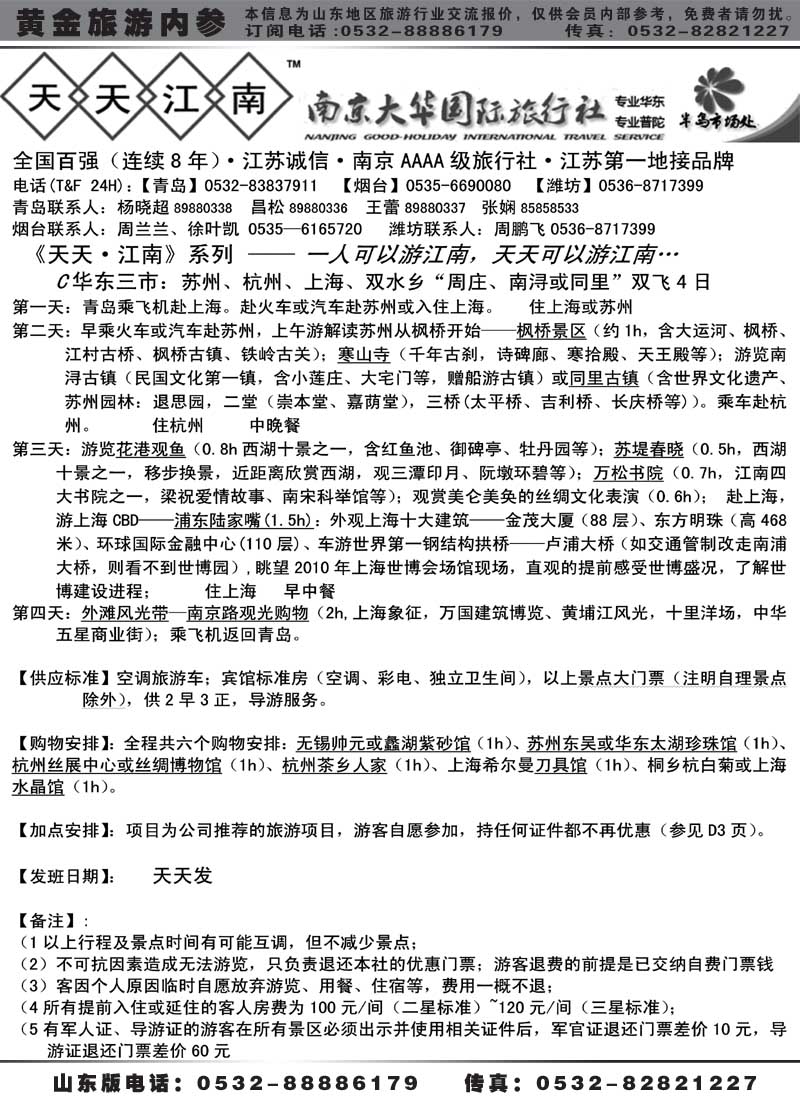 AP15南京大华国际旅行社——天天江南