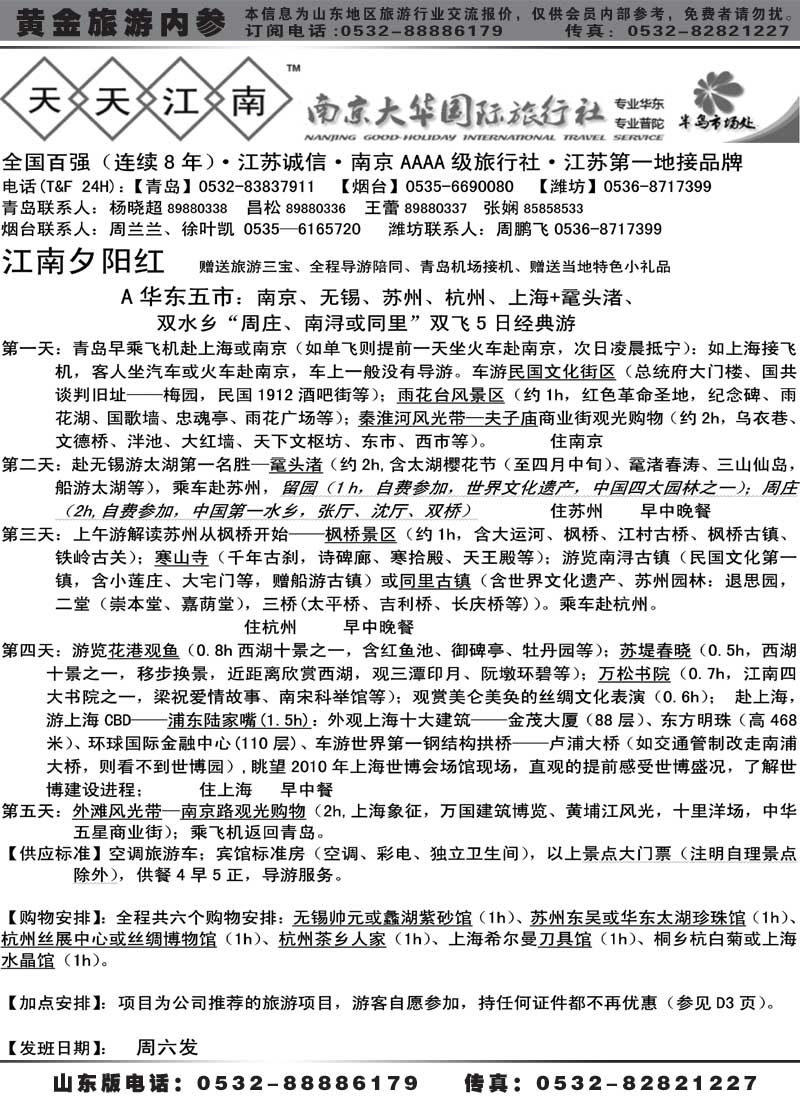 AP16南京大华国际旅行社——天天江南