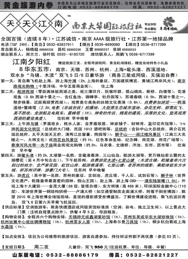 AP17南京大华国际旅行社——天天江南