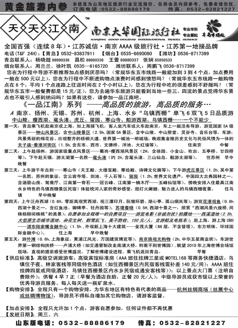 AP18南京大华国际旅行社——天天江南