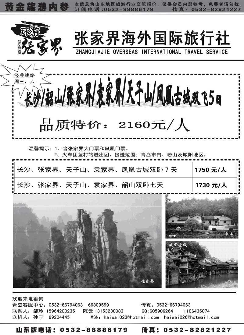 AP9张家界海外国际旅行