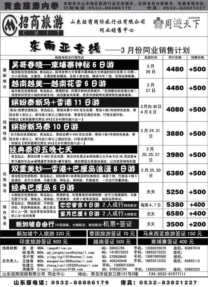 BP12山东招商国际旅行社—周游天下