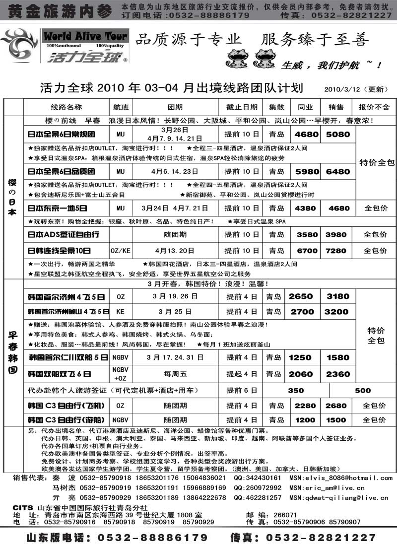 BP3山东省国旅青岛分社—活力全球