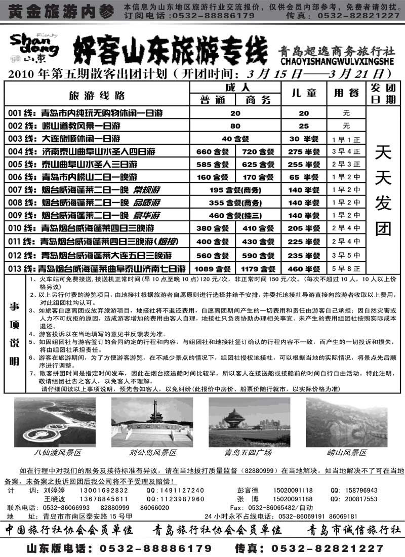 AP61青岛超逸商务旅行社