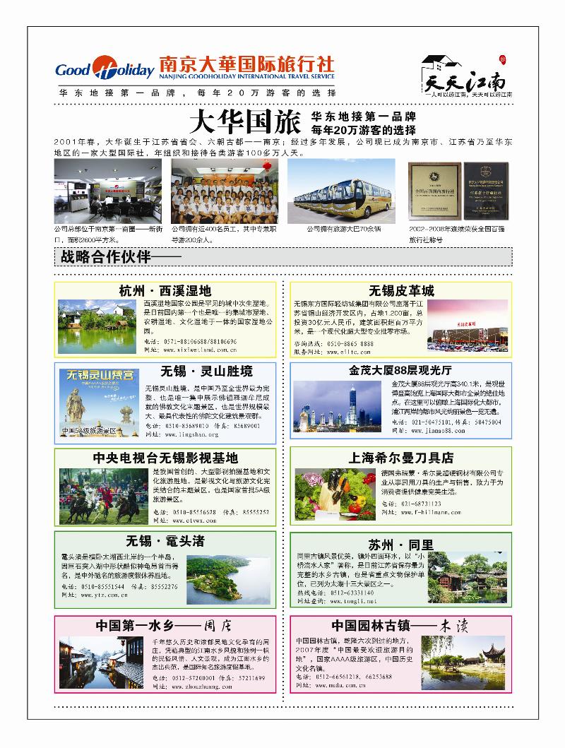 A前彩二 南京大华国际旅行社—天天江南