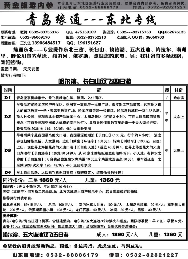 AP60缘通天下-东北专线