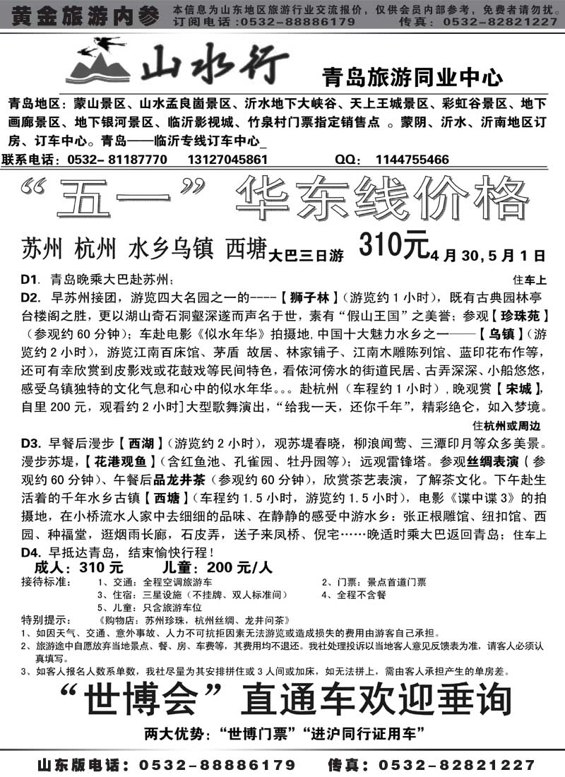 AP26山水行-华东专线