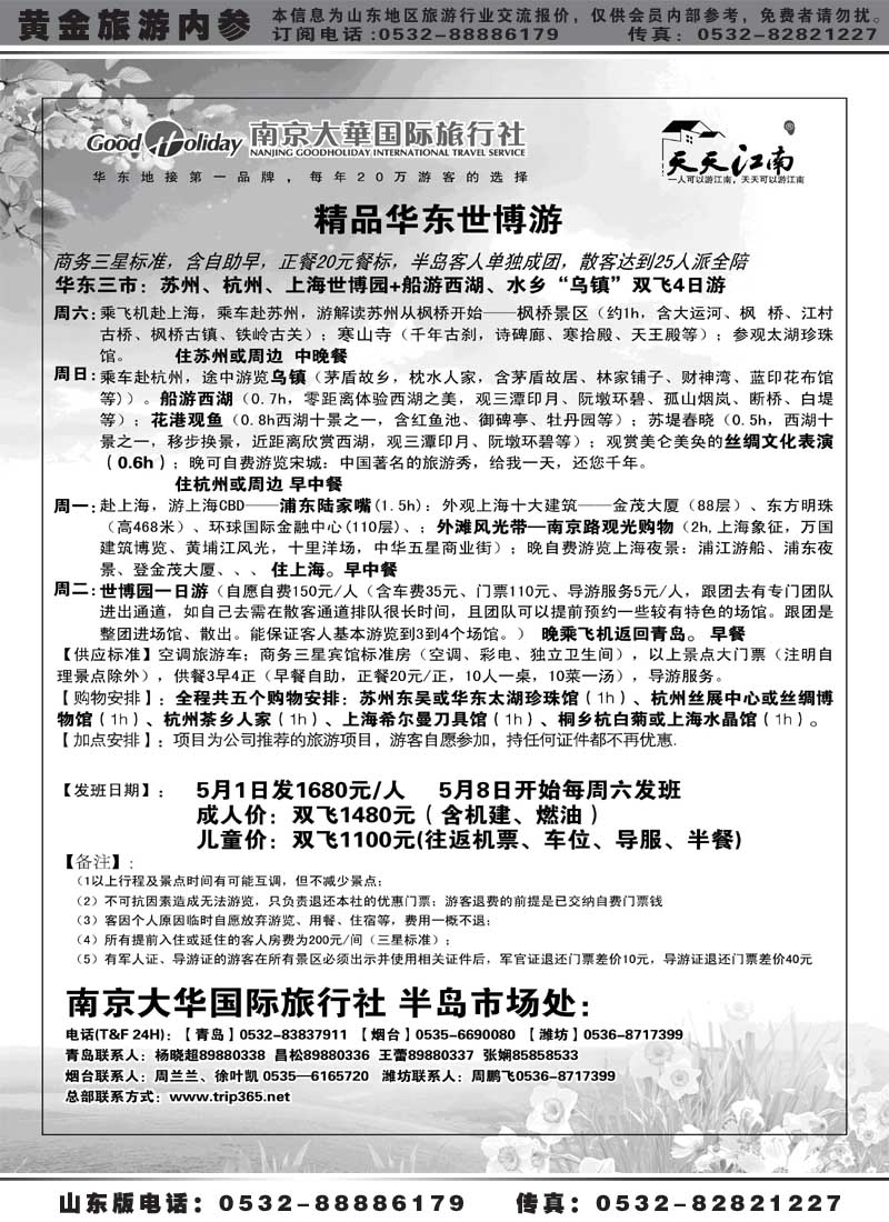 AP28南京大华国际旅行社——天天江南
