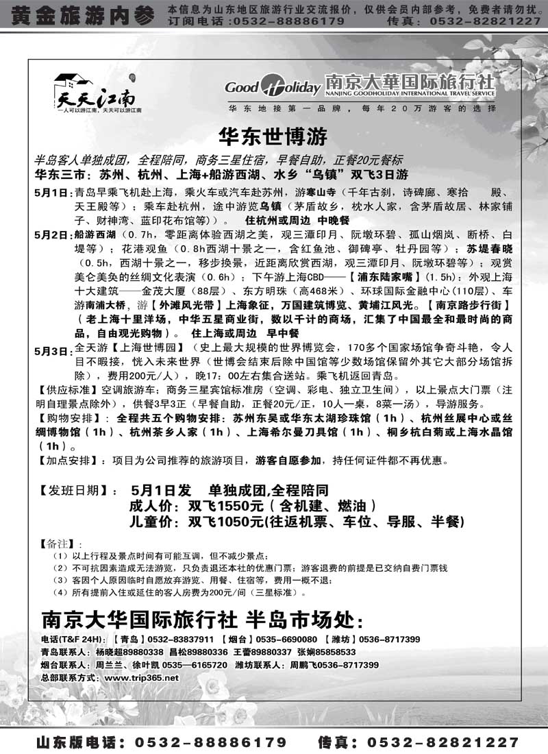 AP29南京大华国际旅行社——天天江南