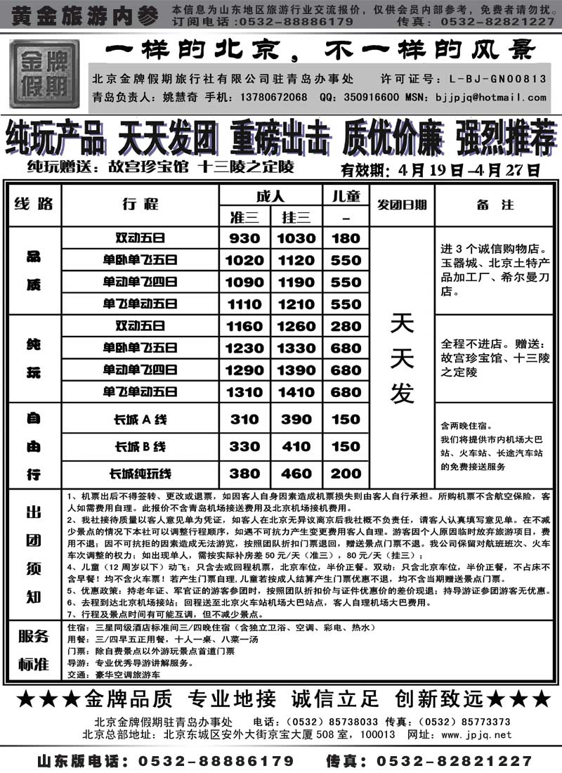 AP53北京金牌假期—北京专线