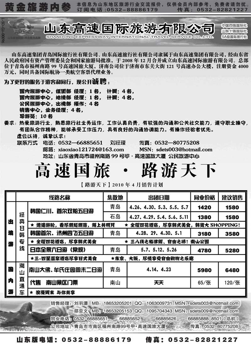 BP43山东高速国际旅游有限公司