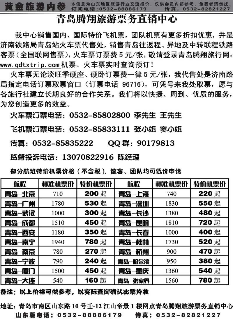 BP49青岛腾翔旅游票务直销中心