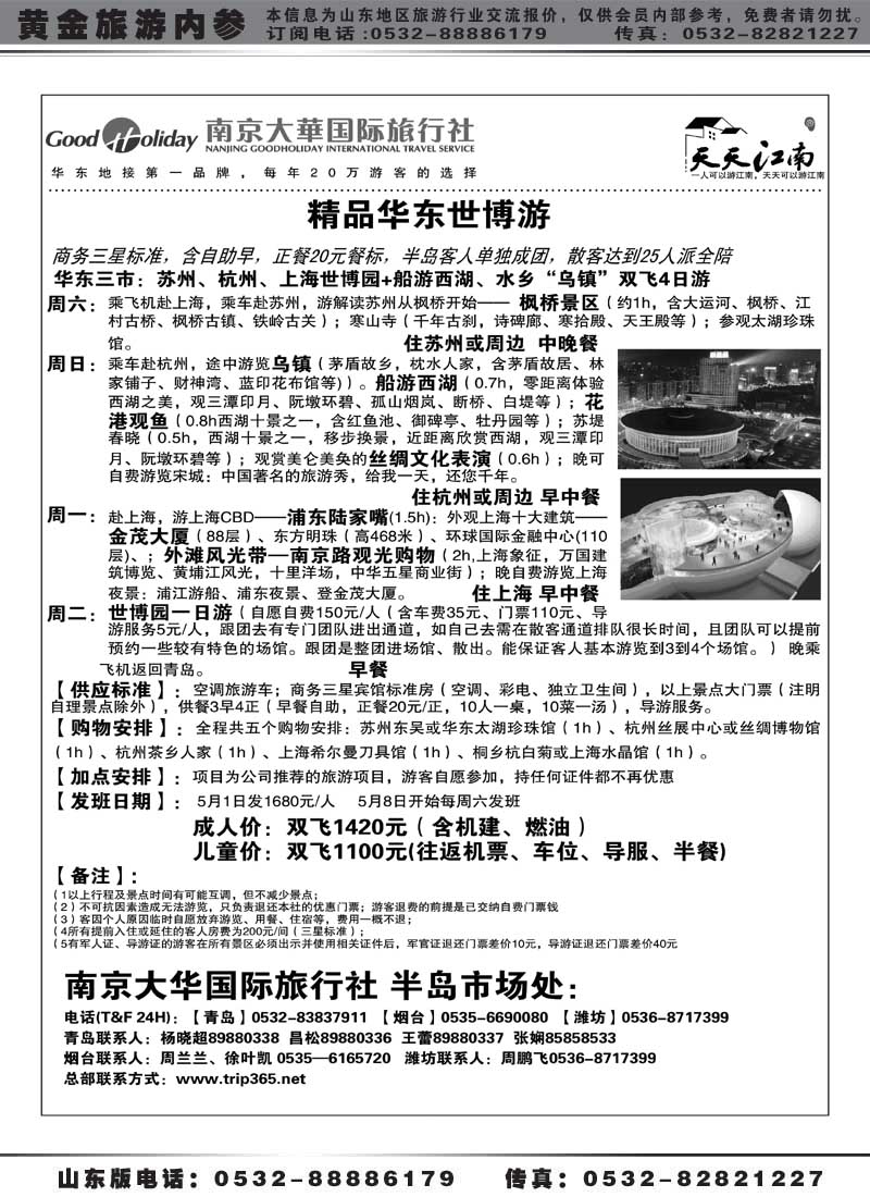 AP72南京大华国际旅行社——天天江南