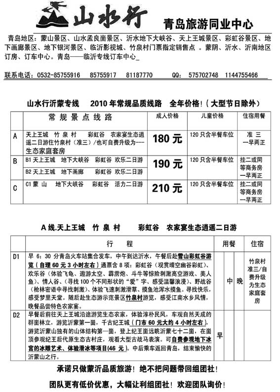 AP60山水行集散-沂蒙专线