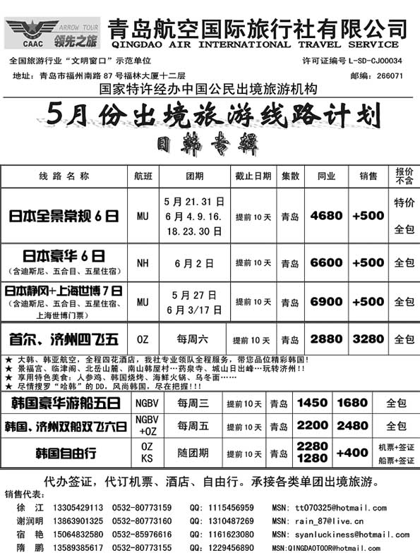 BP24青岛航空国际旅行社