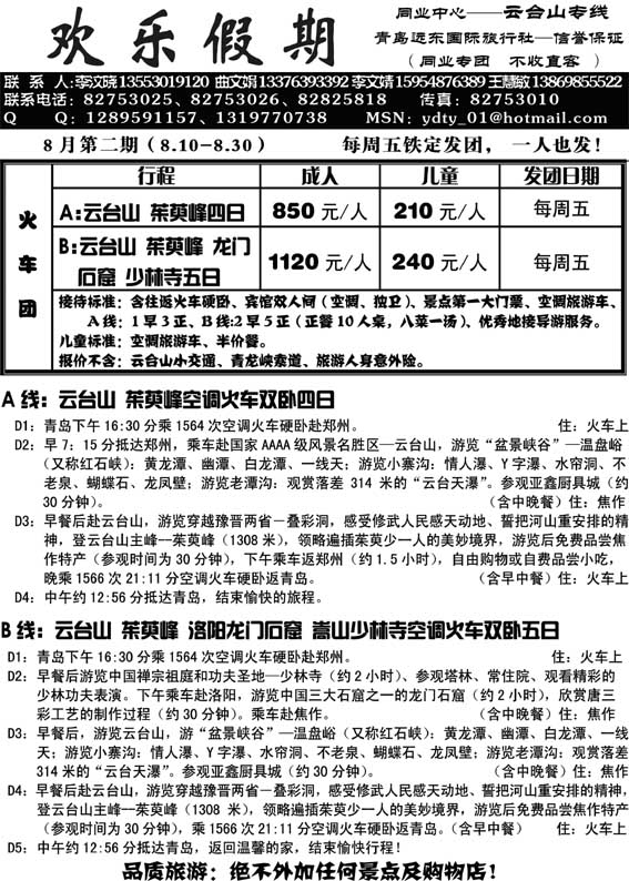 AP16欢乐假期—云台山专线