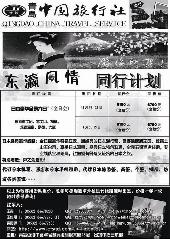 B45东瀛风情—青岛中国旅行社