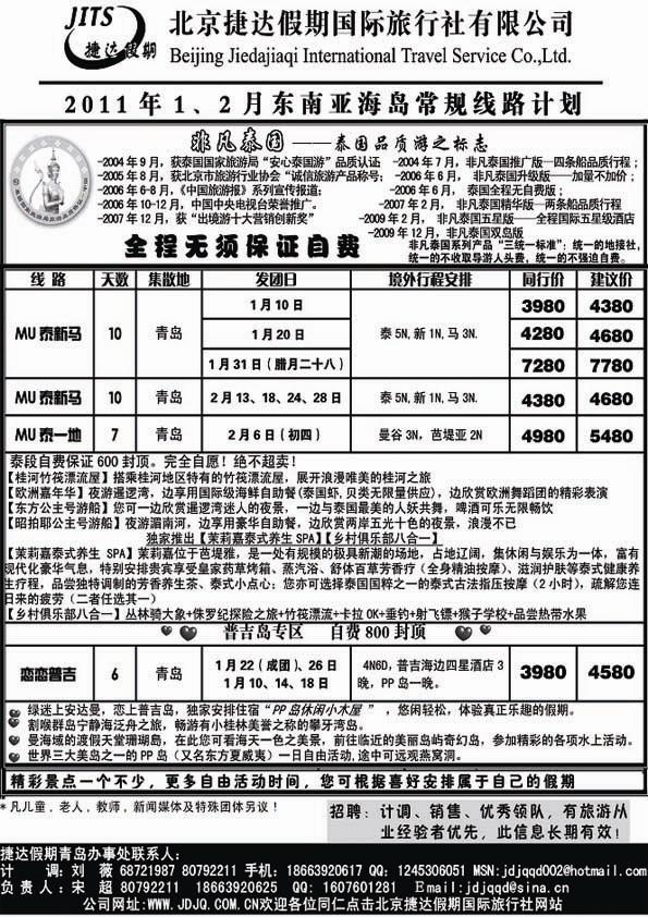 B3北京捷达假期国际旅行社